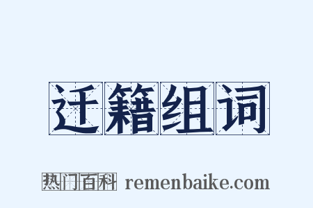 迁籍组词是什么意思的图片